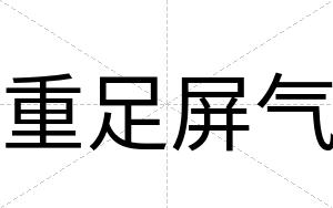 重足屏气