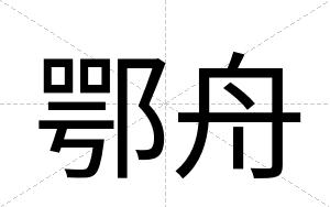 鄂舟