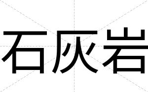 石灰岩