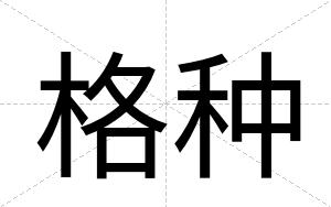 格种