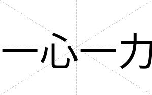 一心一力