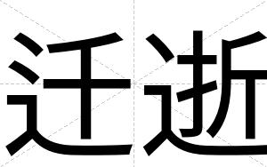 迁逝