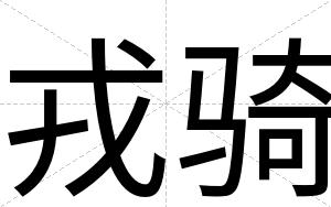 戎骑
