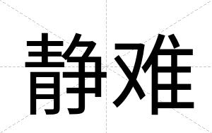 静难