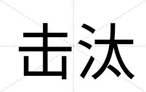 击汰