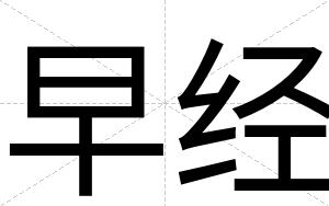 早经