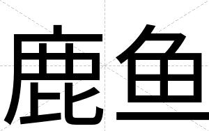 鹿鱼