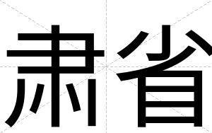 肃省