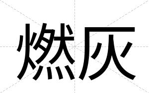 燃灰
