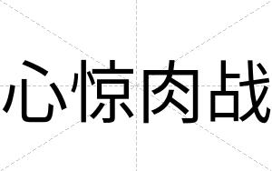 心惊肉战