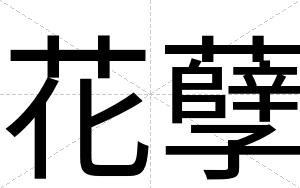 花孽