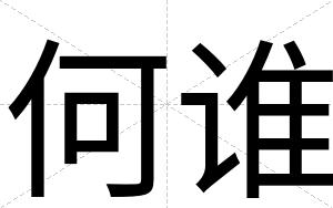 何谁