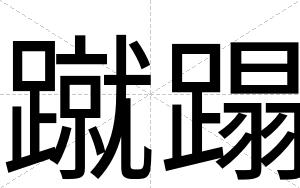 蹴蹋