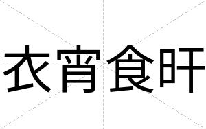衣宵食旰