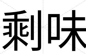 剩味