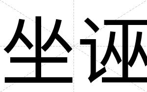 坐诬