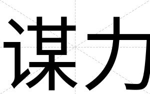 谋力