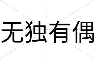 无独有偶
