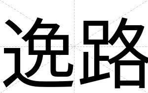 逸路