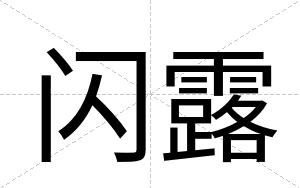 闪露