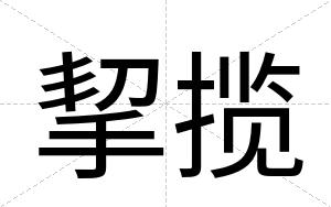 挈揽
