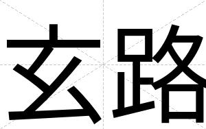 玄路