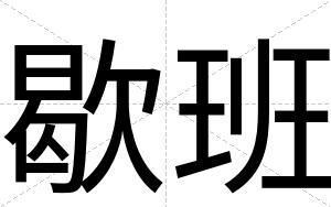 歇班