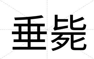 垂毙
