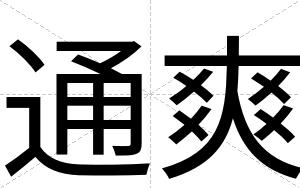 通爽