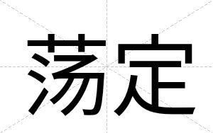 荡定