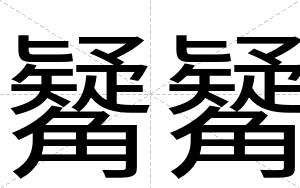 觺觺