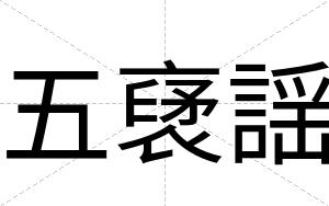 五裦謡