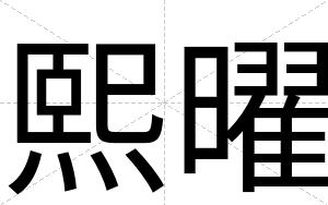 熙曜