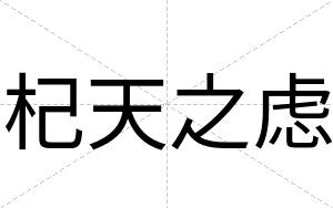 杞天之虑