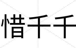 惜千千