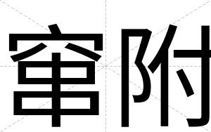 窜附