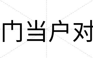 门当户对