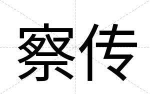 察传