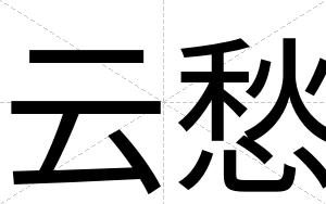 云愁