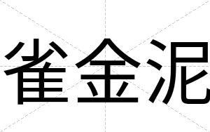 雀金泥