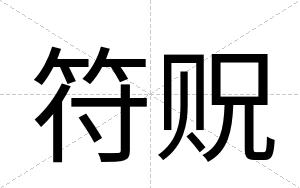 符贶