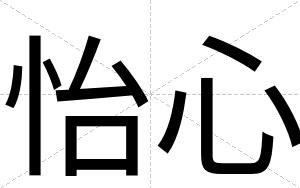 怡心