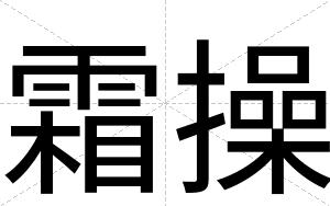 霜操