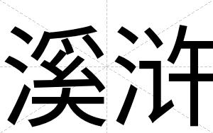 溪浒