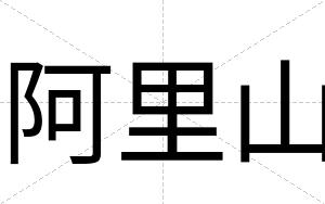 阿里山