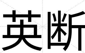 英断