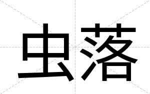 虫落