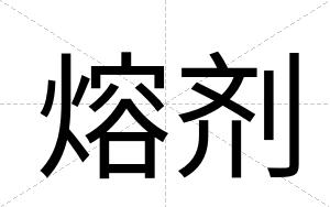 熔剂