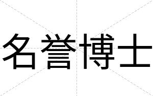 名誉博士