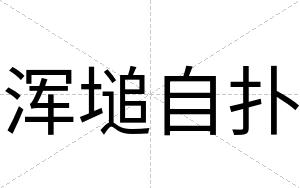 浑塠自扑